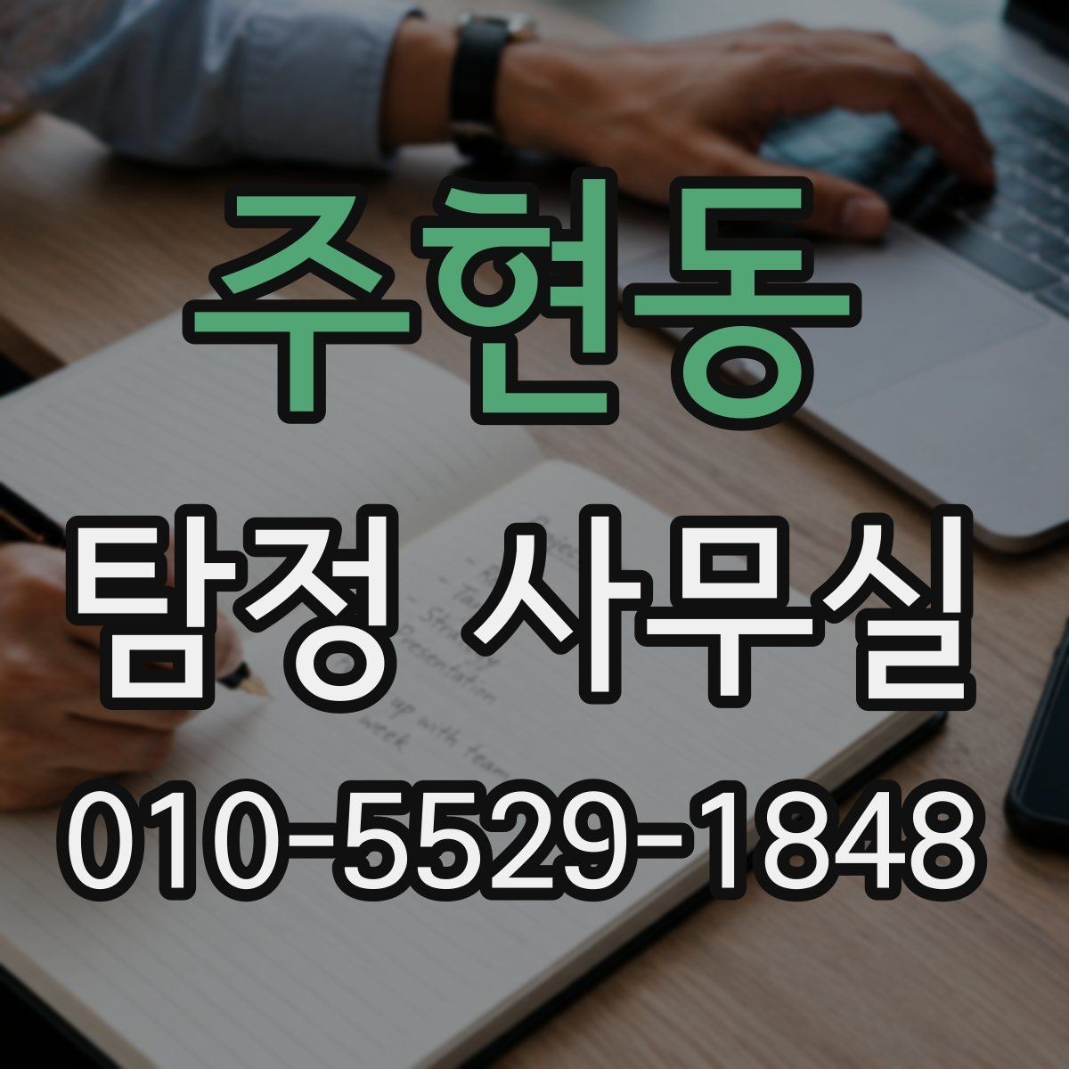 주현동 탐정 사무실 배우자 행동이 수상할 때 상담 전 준비해야 할 자료