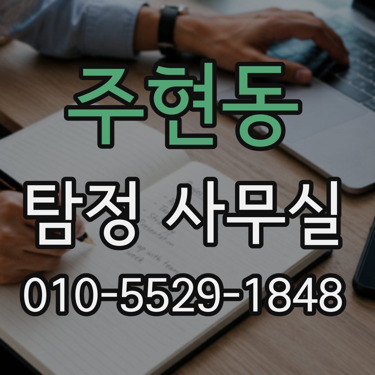 주현동 탐정 사무실