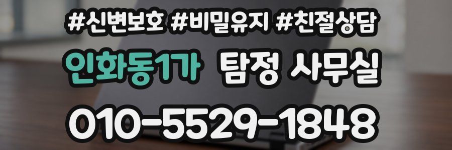 인화동1가 탐정 사무실
