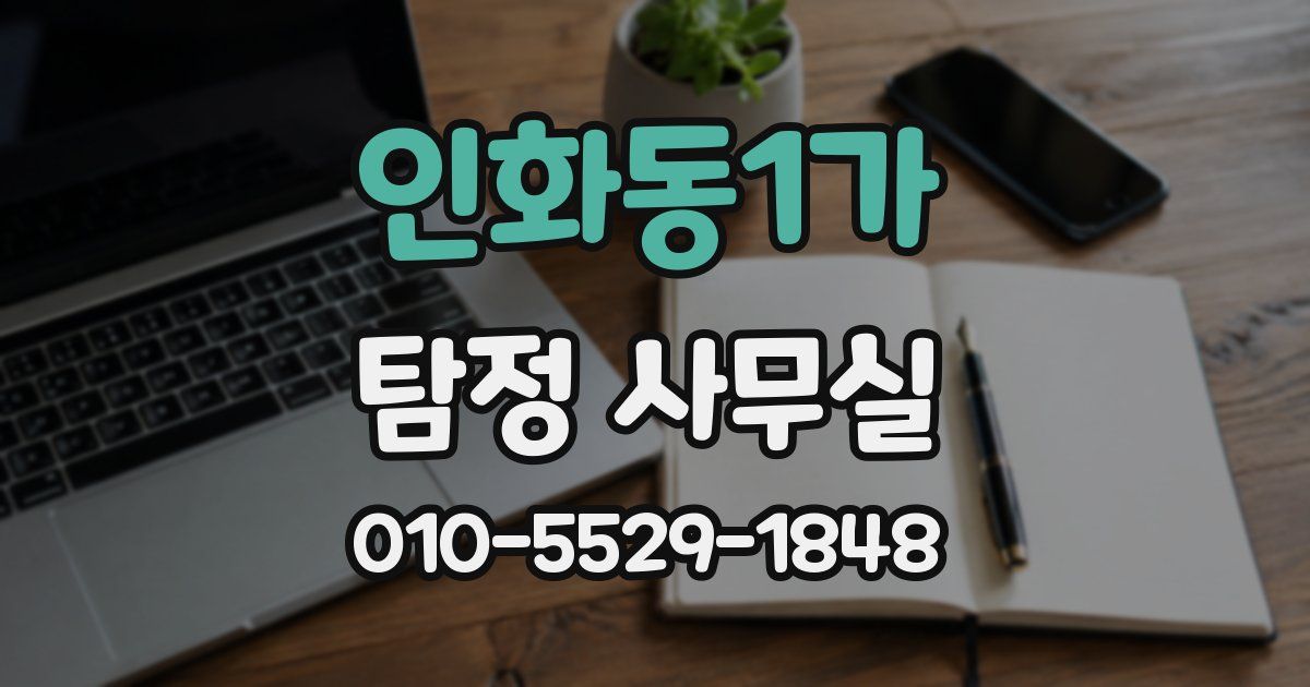 인화동1가 탐정 사무실