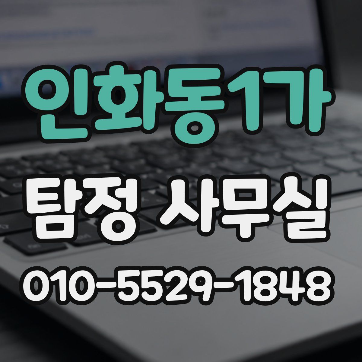 인화동1가 탐정 사무실