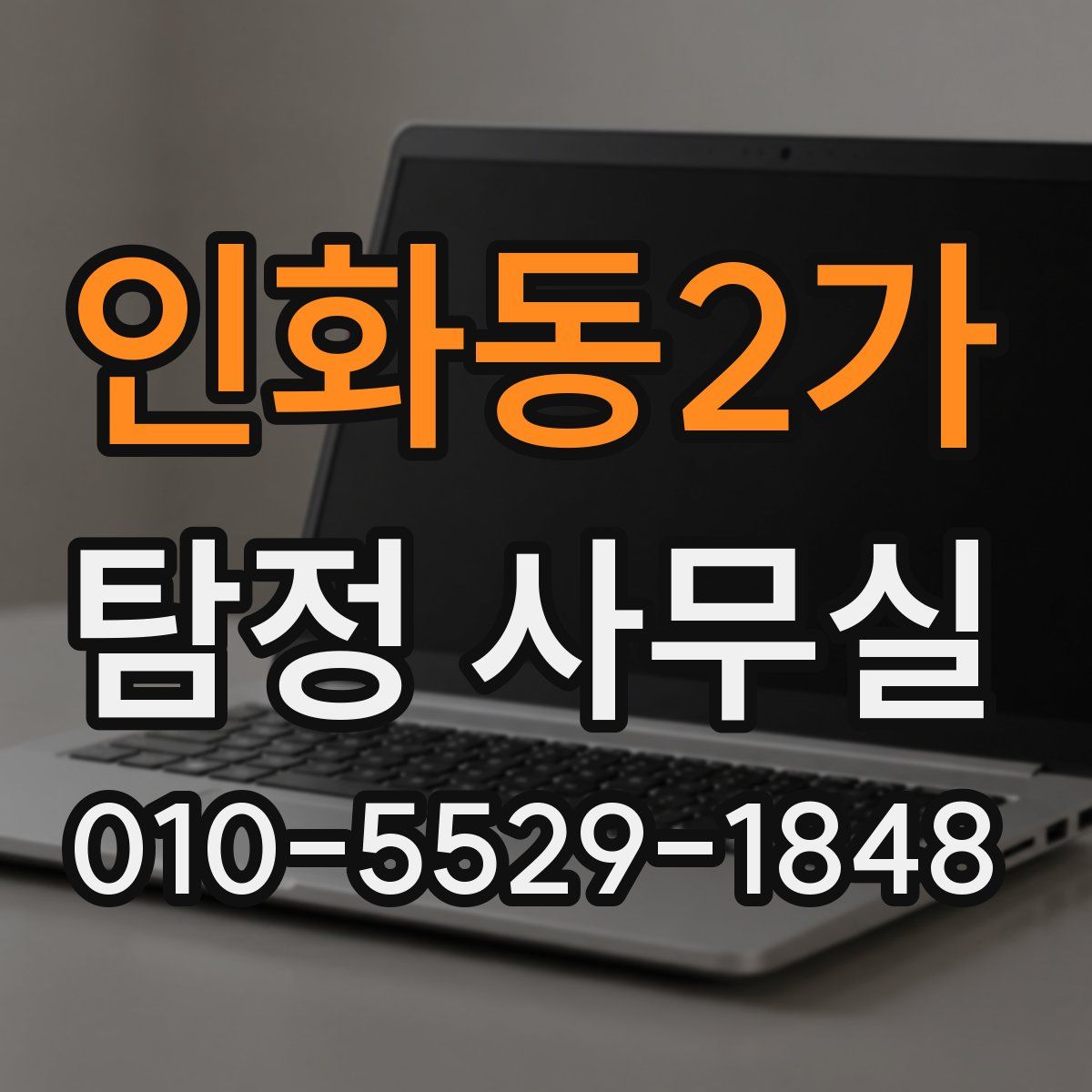인화동2가 탐정 사무실