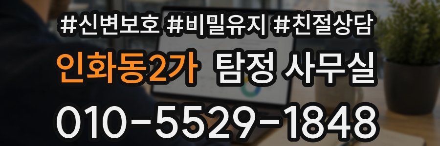 인화동2가 탐정 사무실