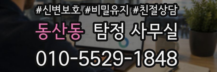동산동 탐정 사무실
