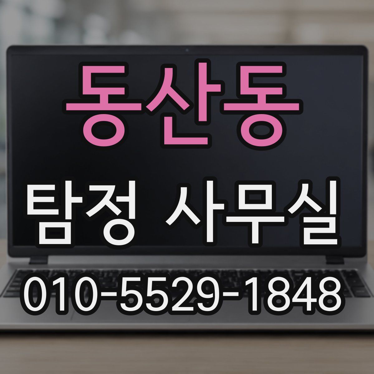 동산동 탐정 사무실