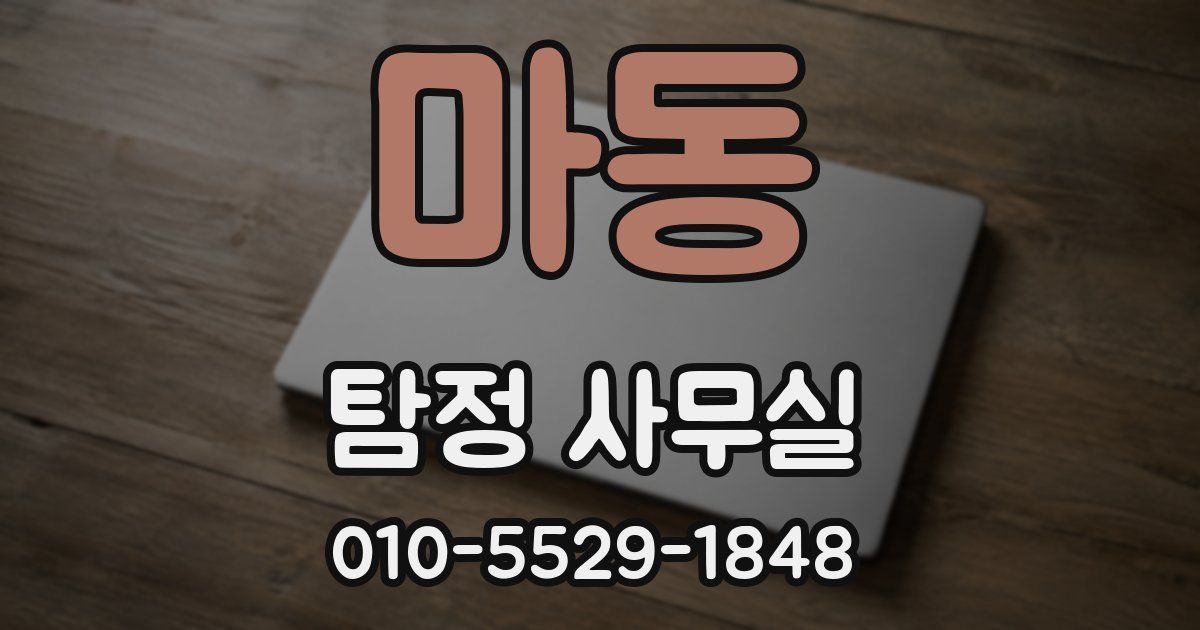 마동 탐정 사무실