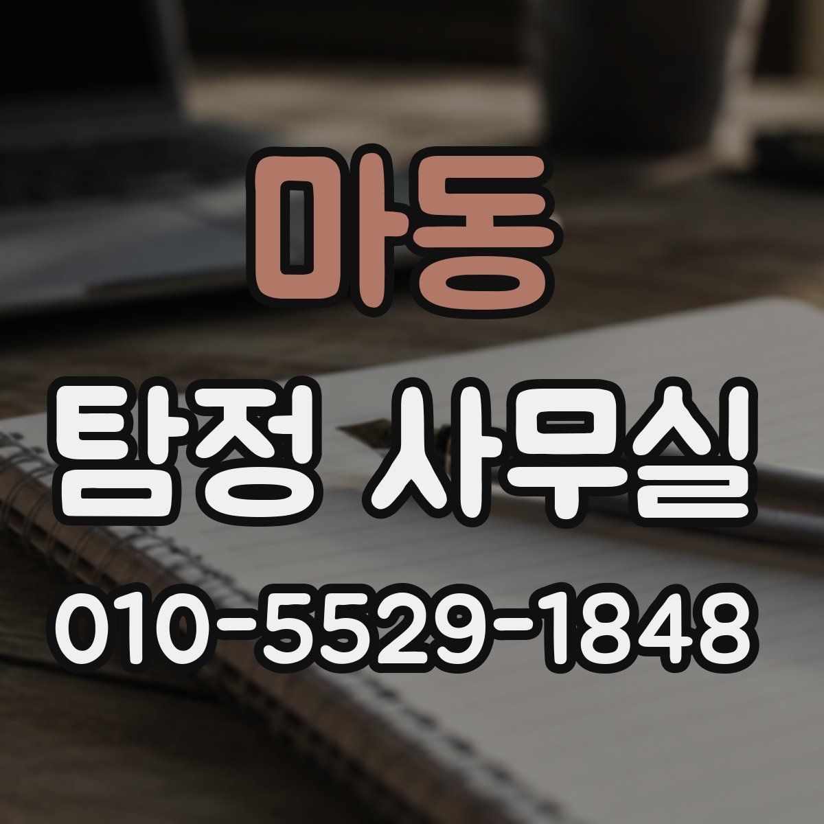 마동 탐정 사무실