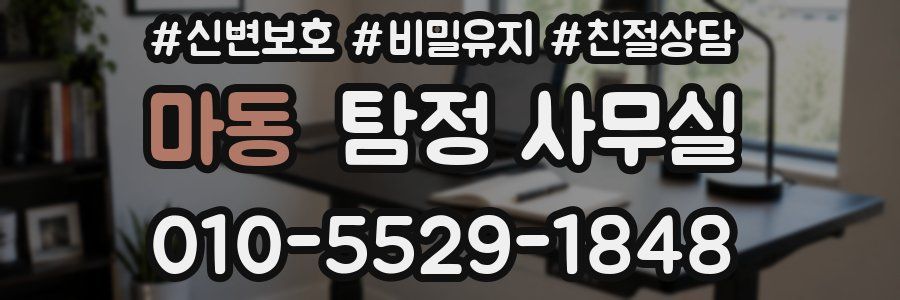 마동 탐정 사무실