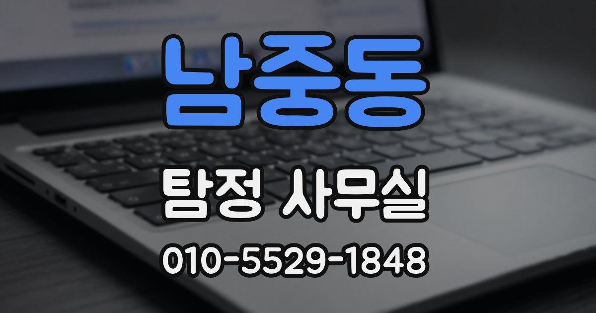 남중동 탐정 사무실