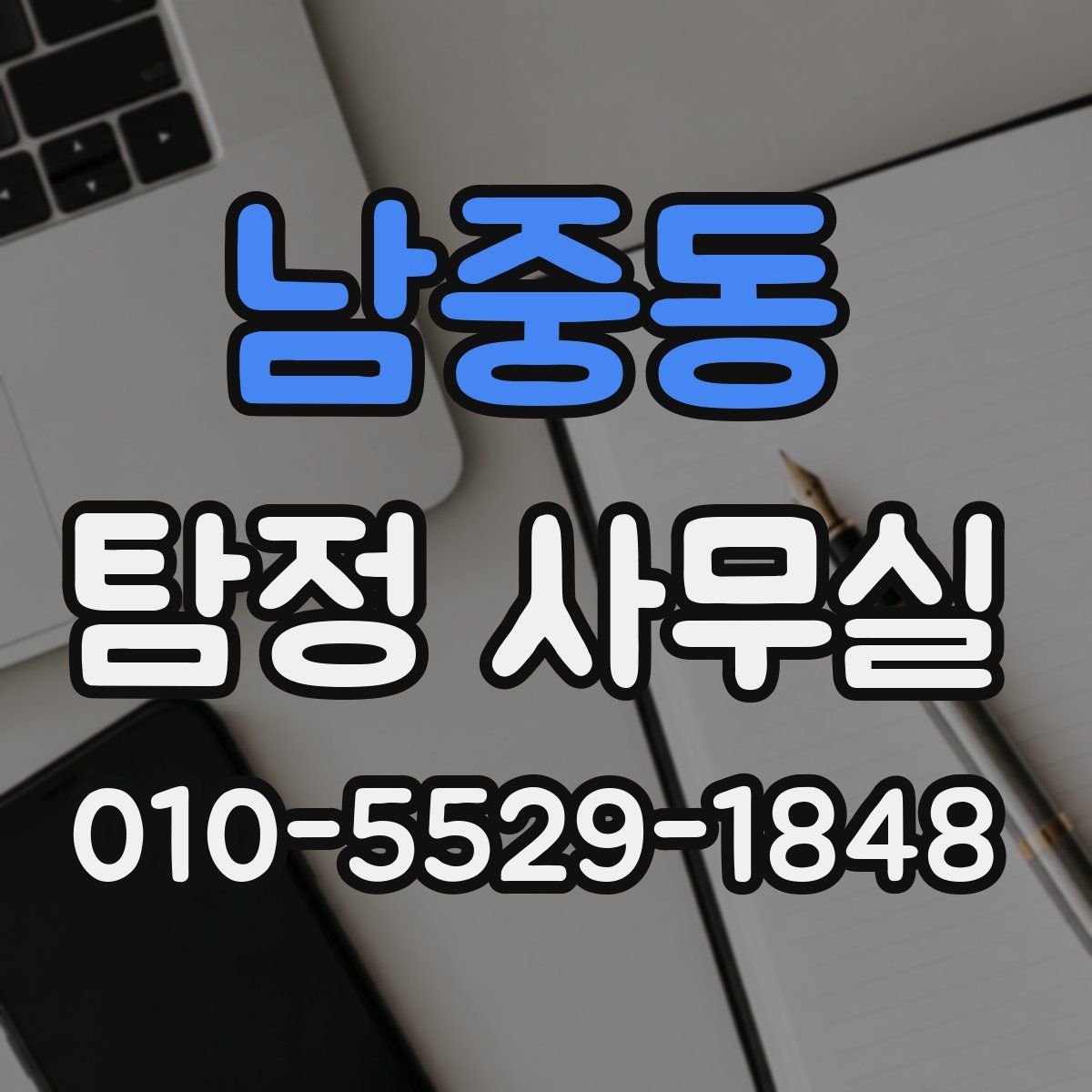 남중동 탐정 사무실
