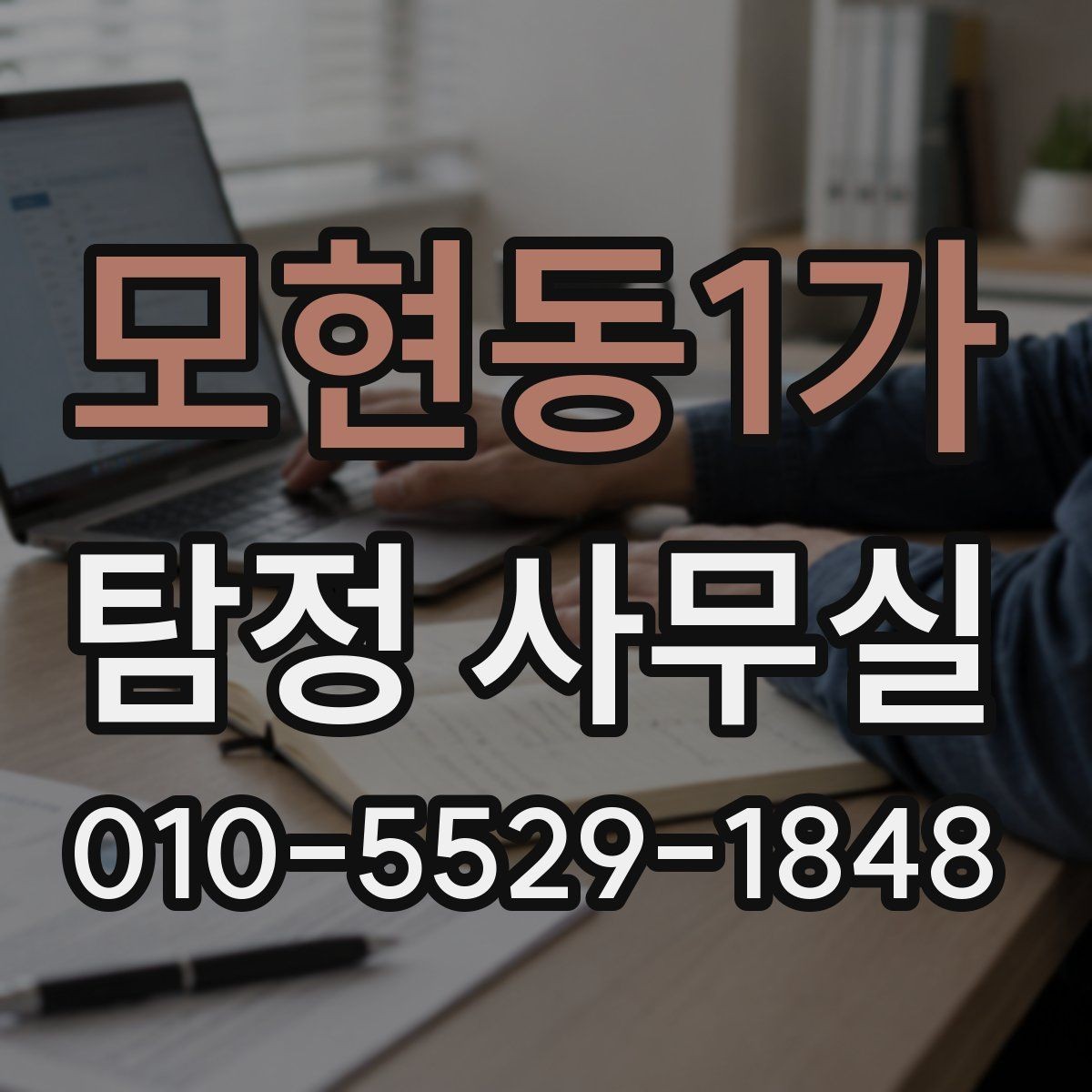 모현동1가 탐정 사무실 상담 전 확인할 체크포인트