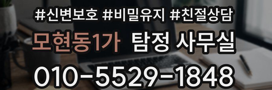 모현동1가 탐정 사무실