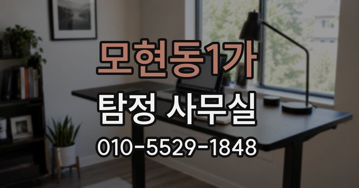모현동1가 탐정 사무실
