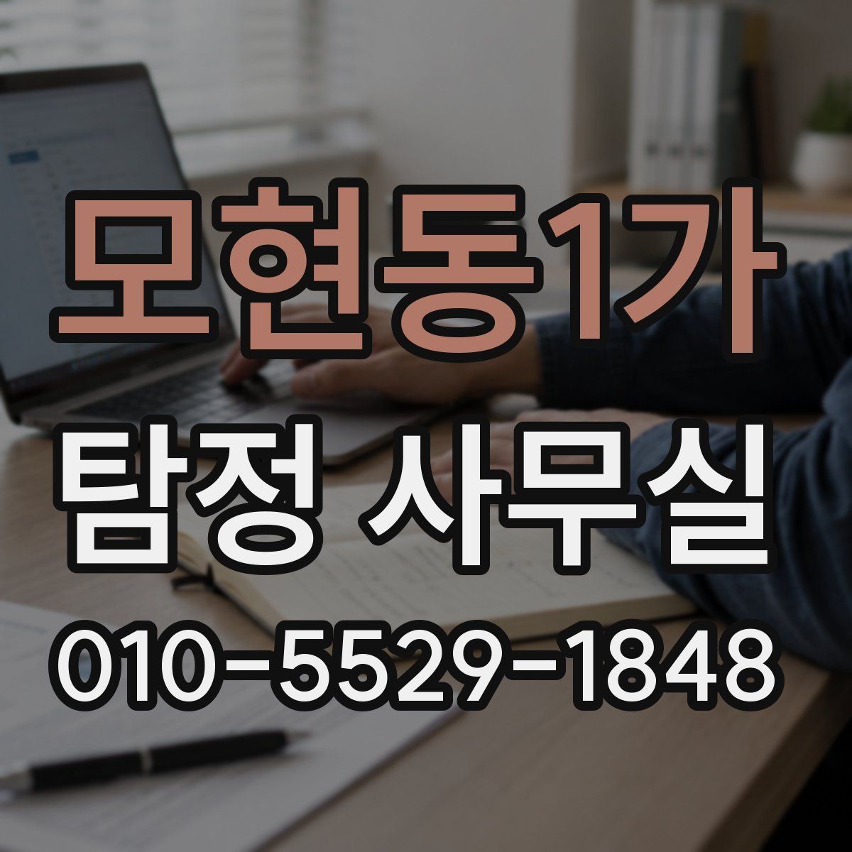 모현동1가 탐정 사무실