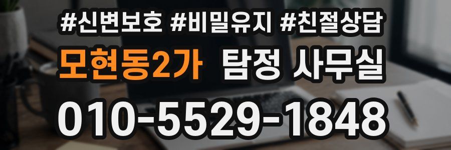 모현동2가 탐정 사무실