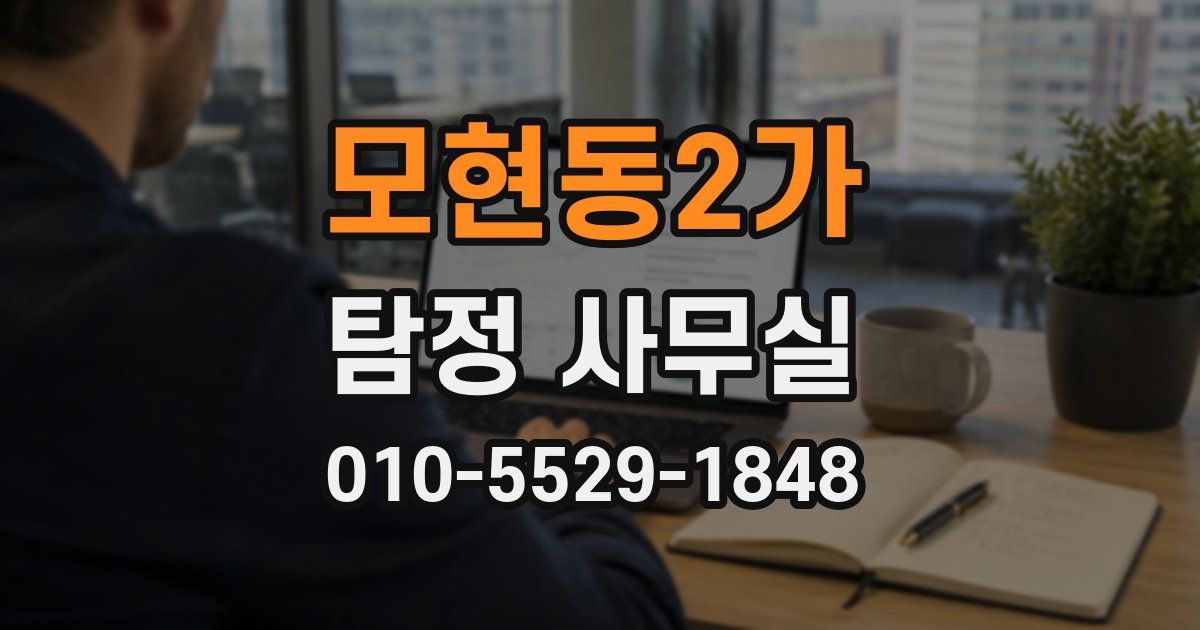 모현동2가 탐정 사무실