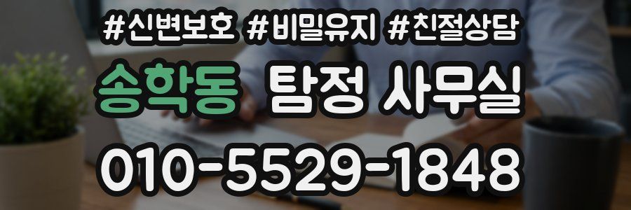 송학동 탐정 사무실