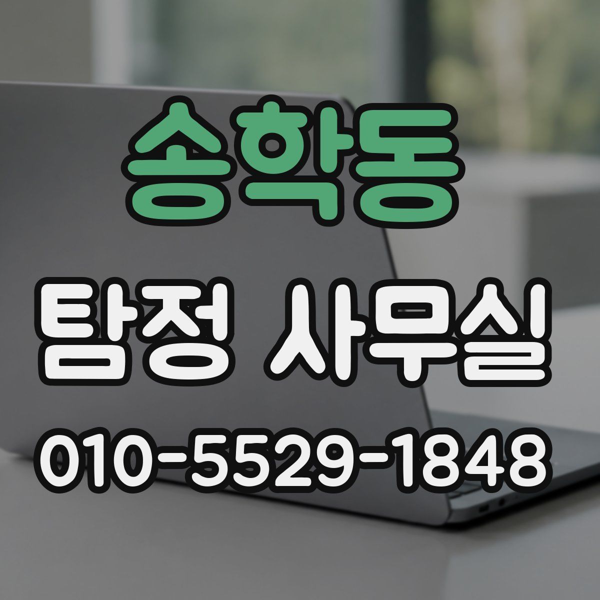 송학동 탐정 사무실