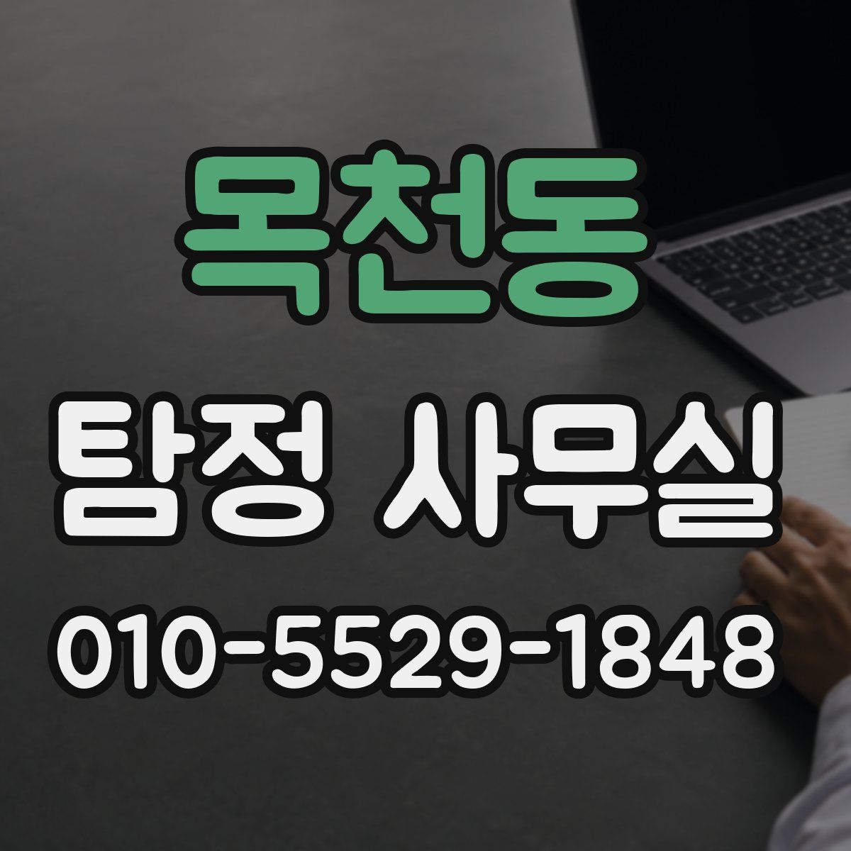 목천동 탐정 사무실