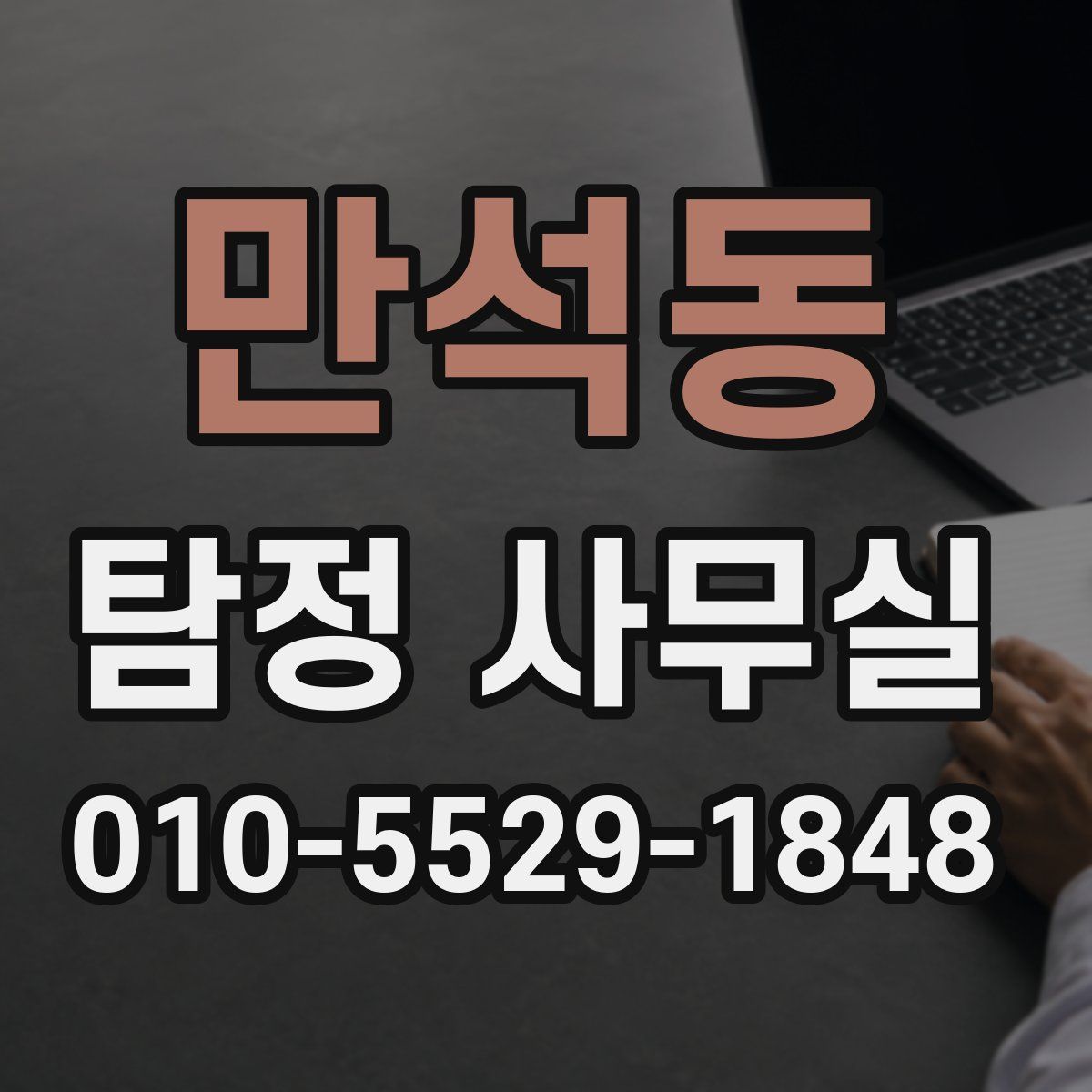 만석동 탐정 사무실