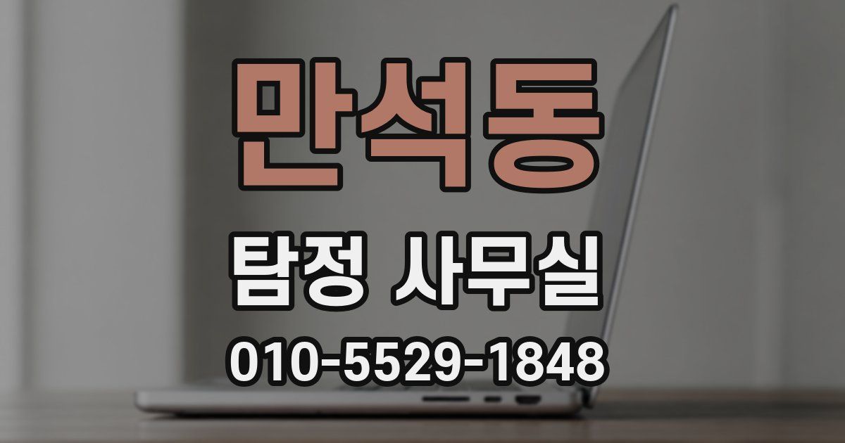 만석동 탐정 사무실