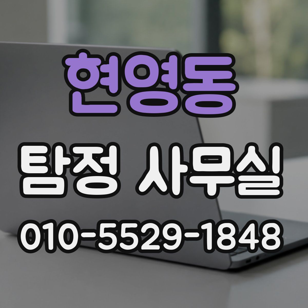 현영동 탐정 사무실