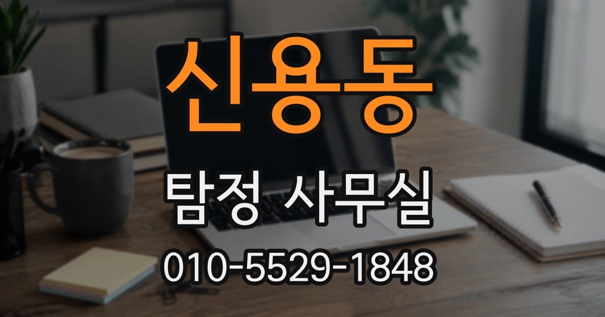 신용동 탐정 사무실