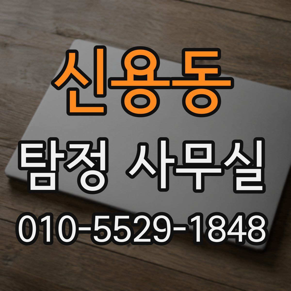 신용동 탐정 사무실