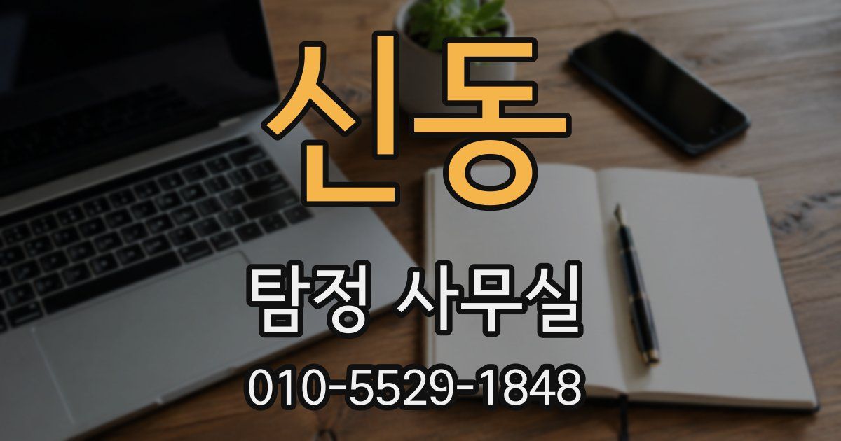 신동 탐정 사무실
