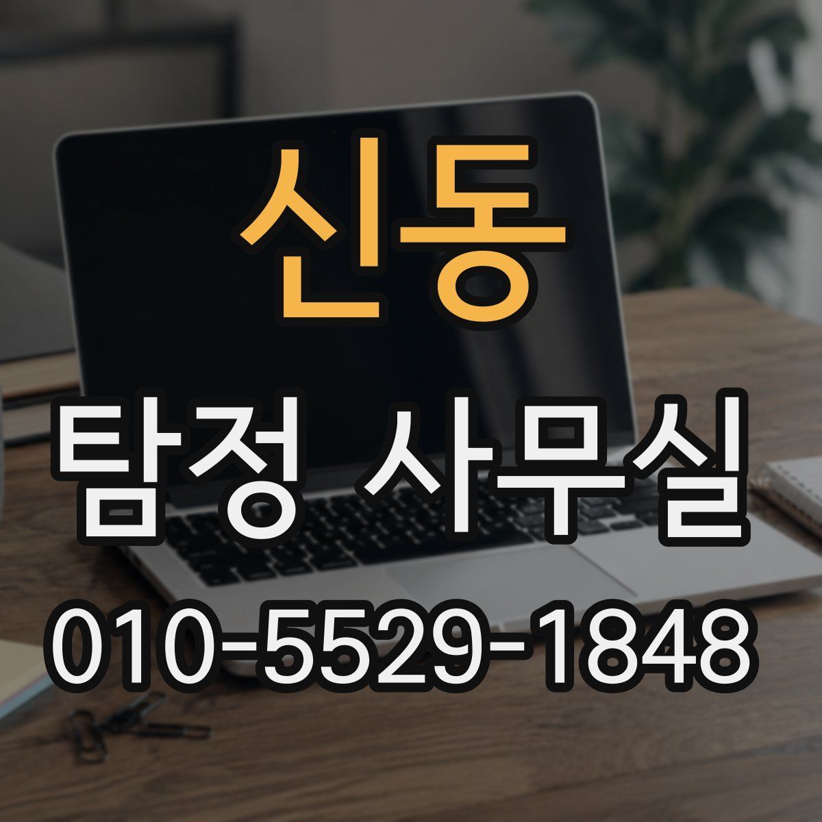 신동 탐정 사무실