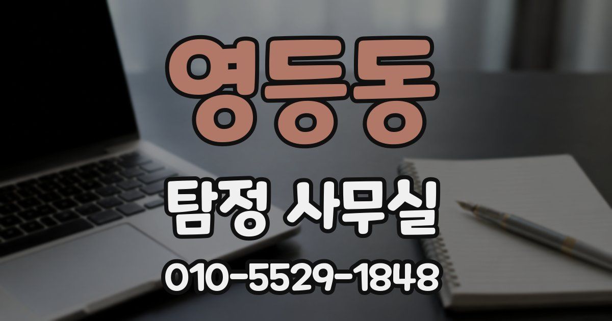 영등동 탐정 사무실