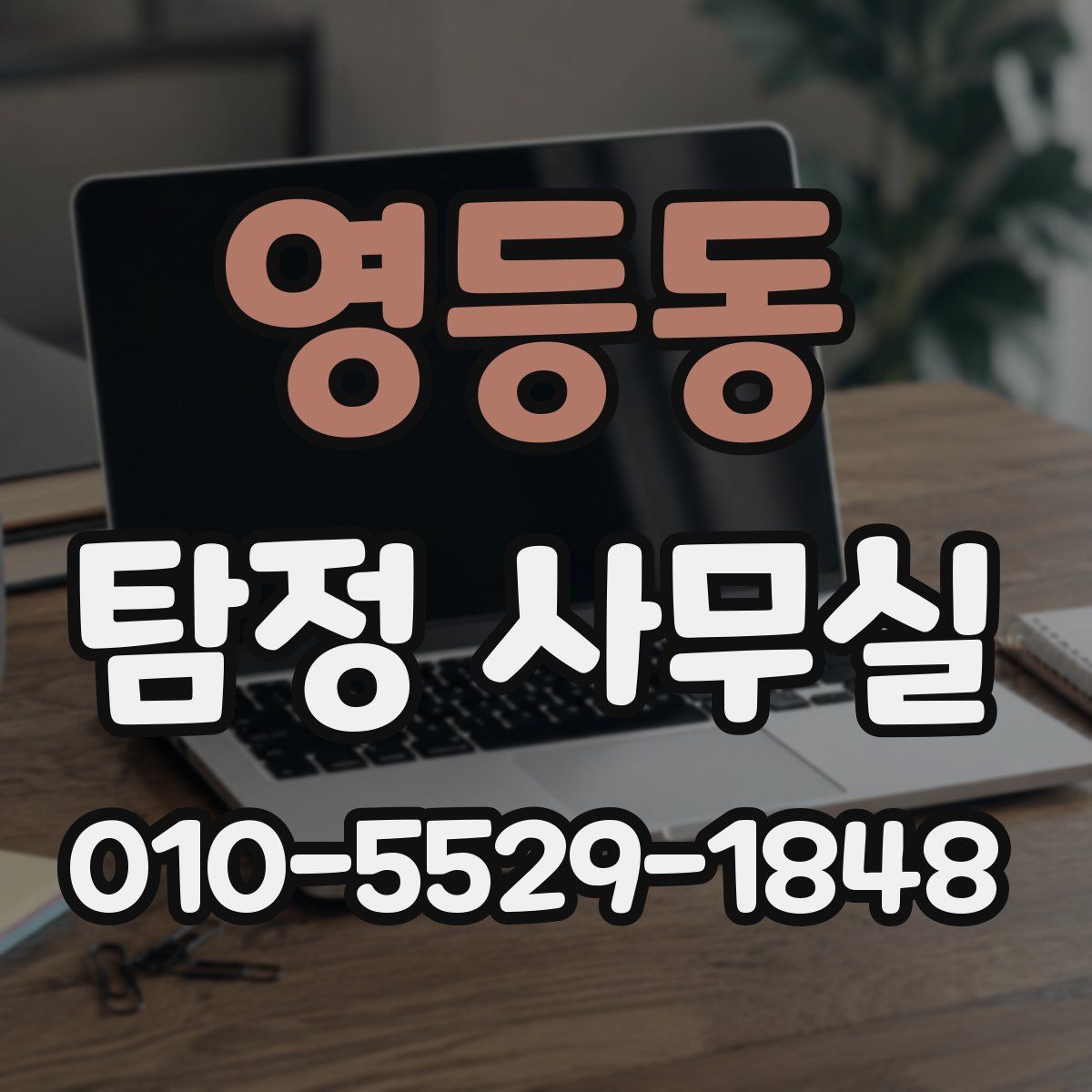 영등동 탐정 사무실