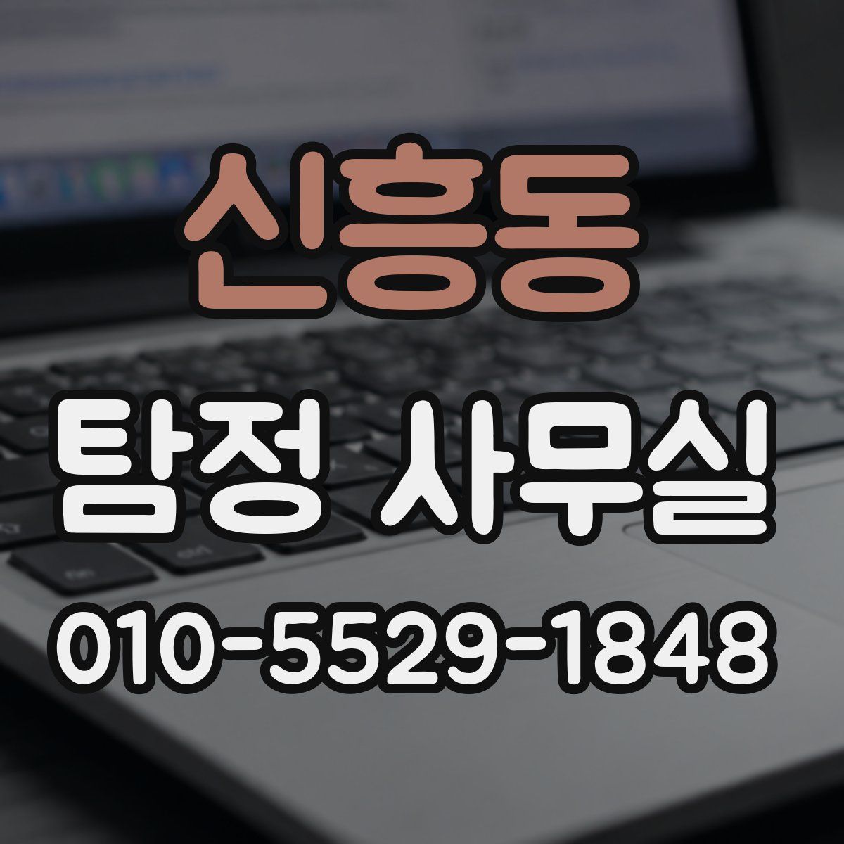 신흥동 탐정 사무실