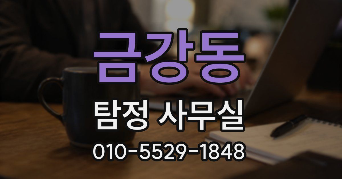 금강동 탐정 사무실