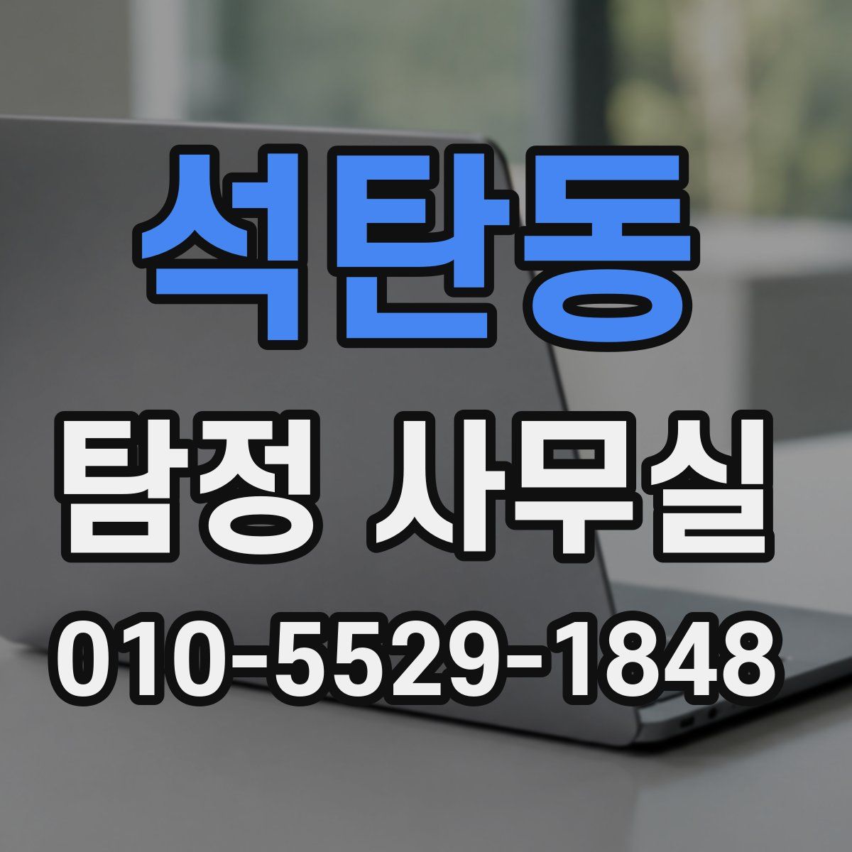 석탄동 탐정 사무실