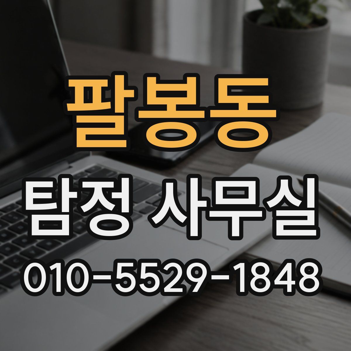 팔봉동 탐정 사무실