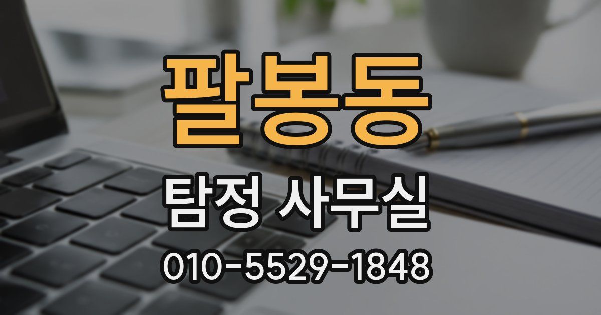 팔봉동 탐정 사무실