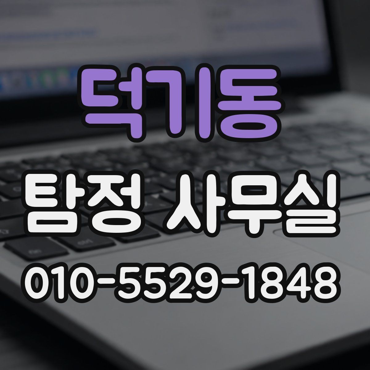 덕기동 탐정 사무실 가출자 수색에 도움이 되는 초기 정보