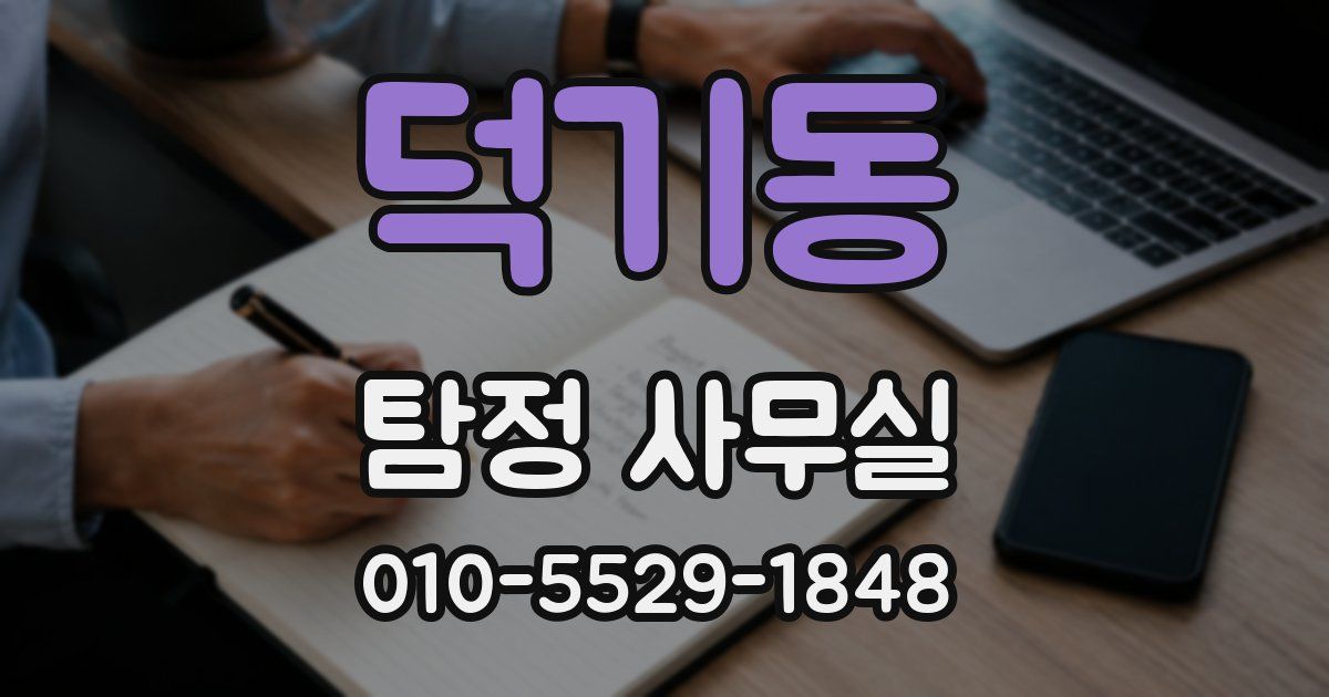 덕기동 탐정 사무실