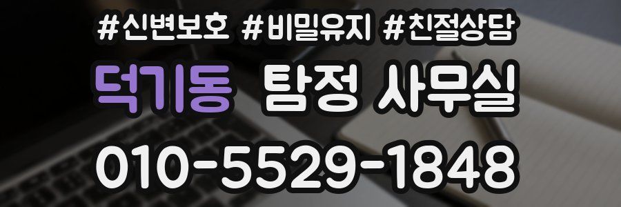 덕기동 탐정 사무실