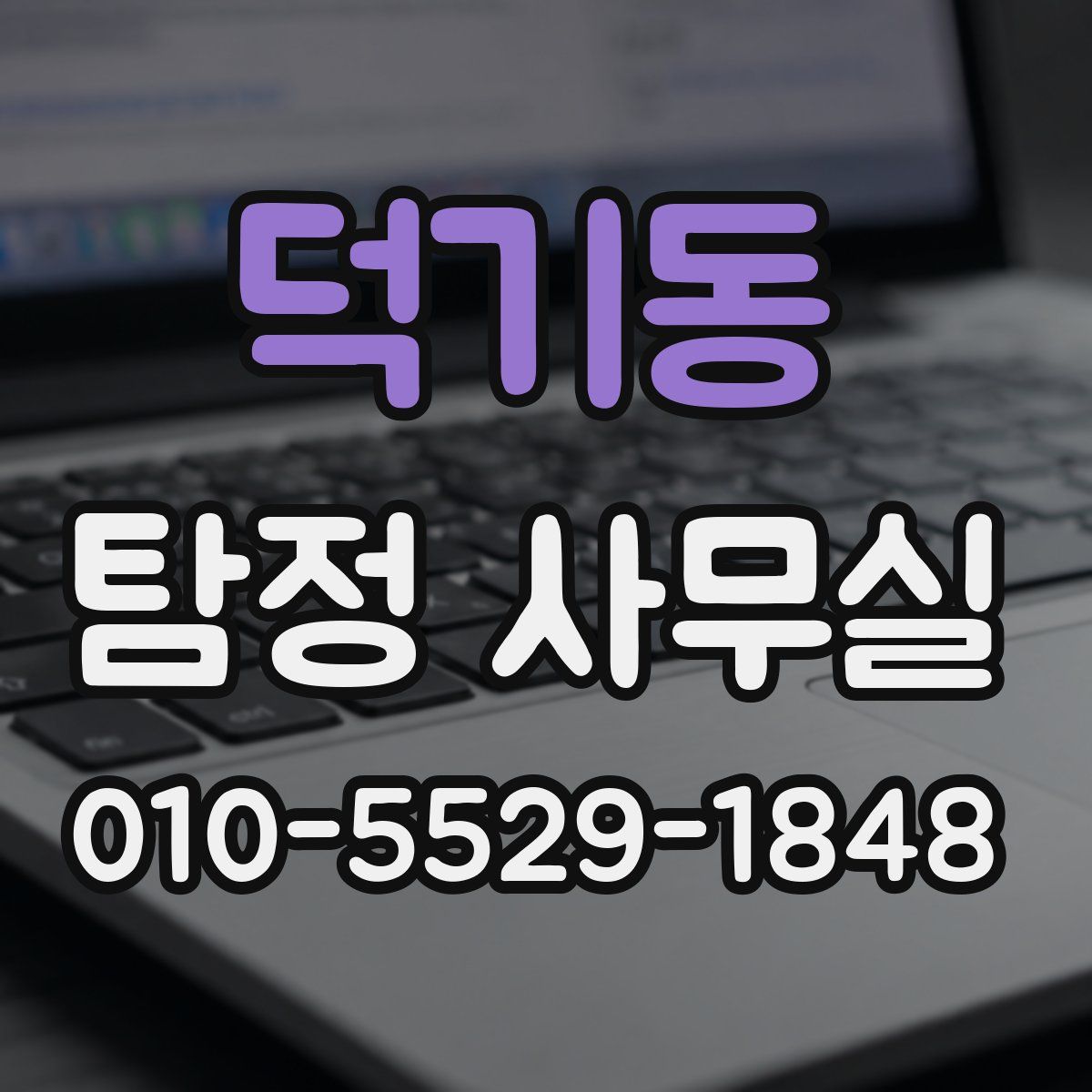 덕기동 탐정 사무실