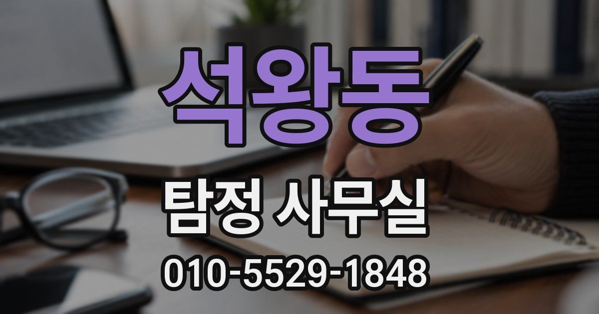 석왕동 탐정 사무실