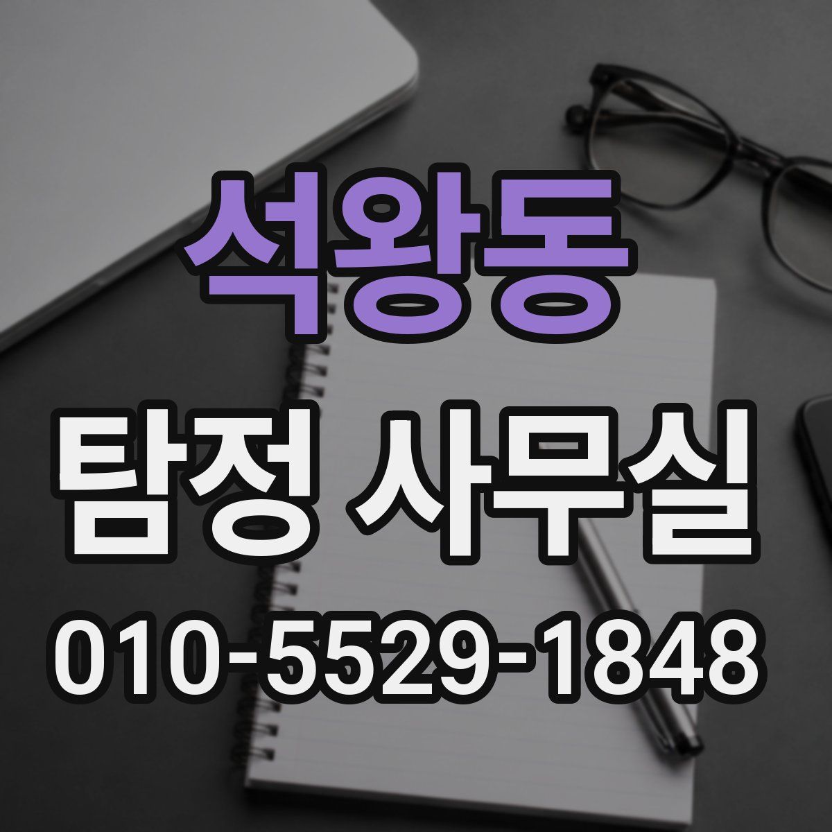 석왕동 탐정 사무실