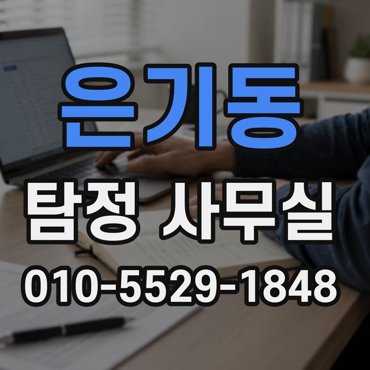 은기동 탐정 사무실