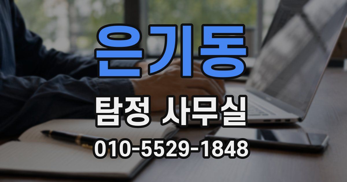 은기동 탐정 사무실