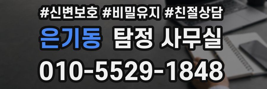 은기동 탐정 사무실