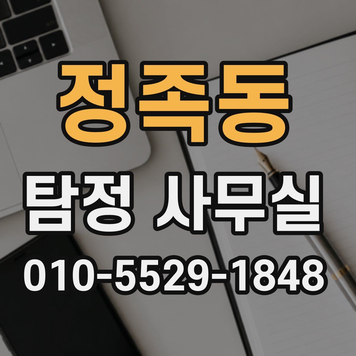 정족동 탐정 사무실