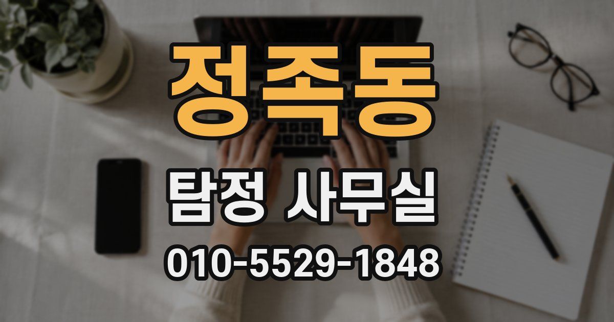 정족동 탐정 사무실