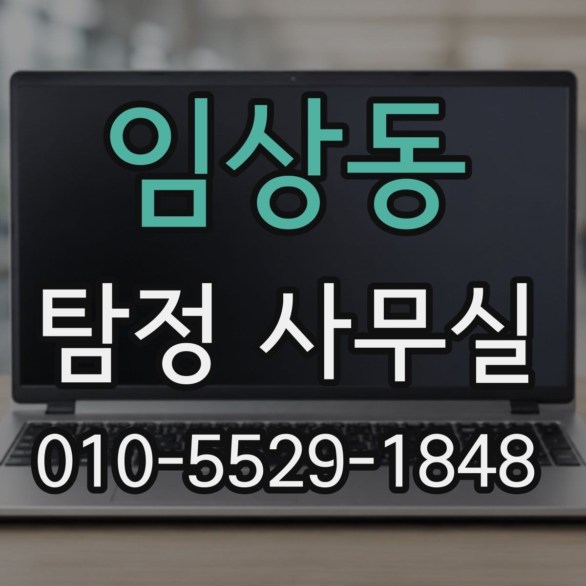임상동 탐정 사무실 증거 보존을 위한 촬영과 기록 요령