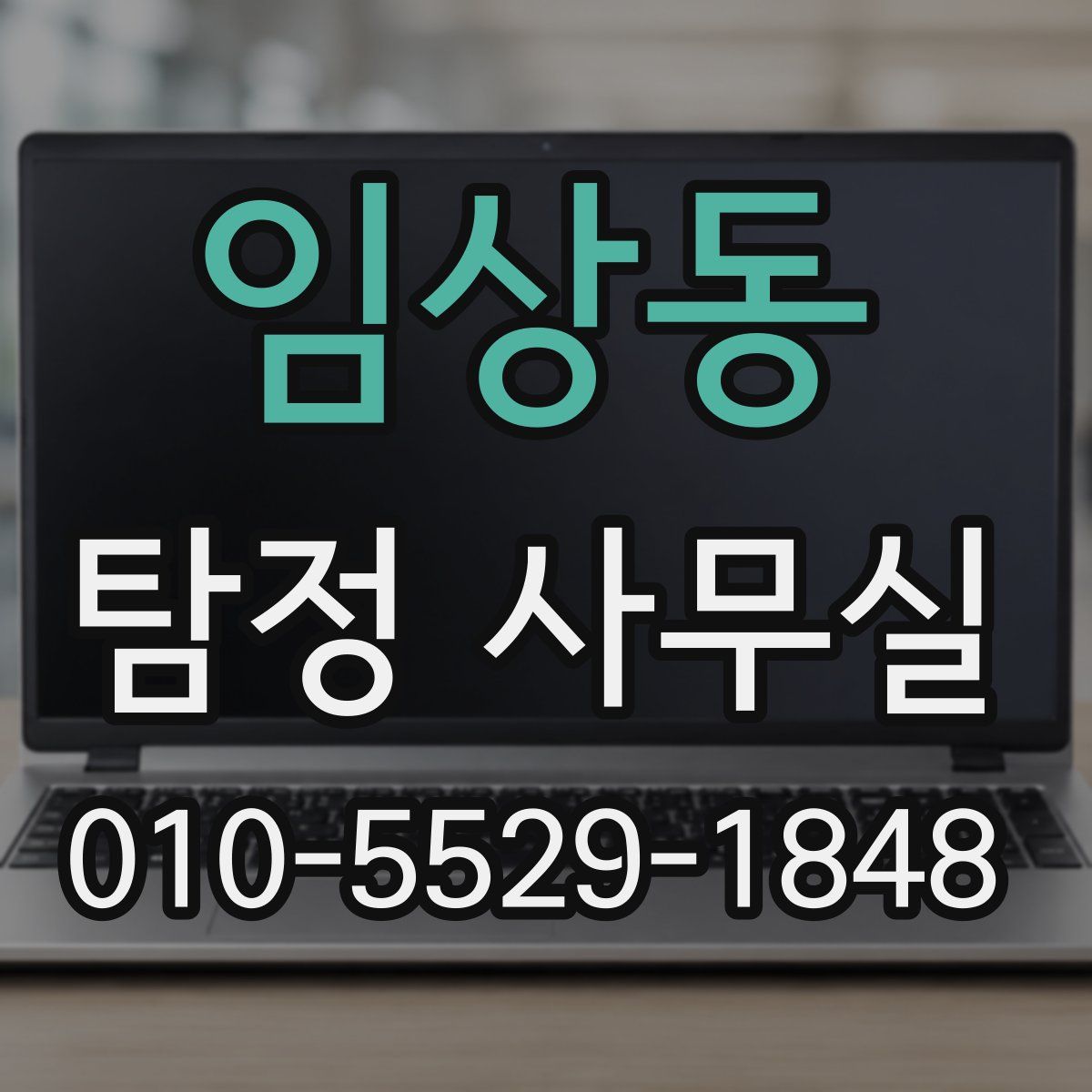 임상동 탐정 사무실